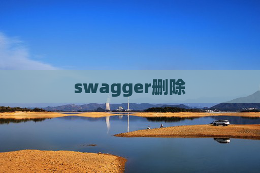swagger删除